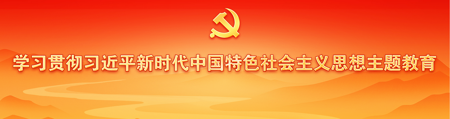 學(xué)習(xí)貫徹習(xí)近平新時代中國特色社會主義思想主題教育